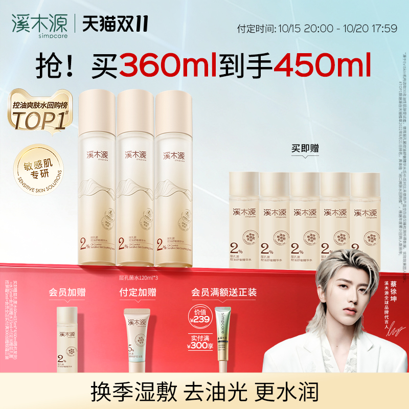 【双11付定】溪木源层孔菌精华爽肤水油皮敏肌控油补水湿敷精华水