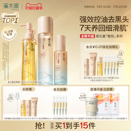 溪木源层孔菌智控水霜套装