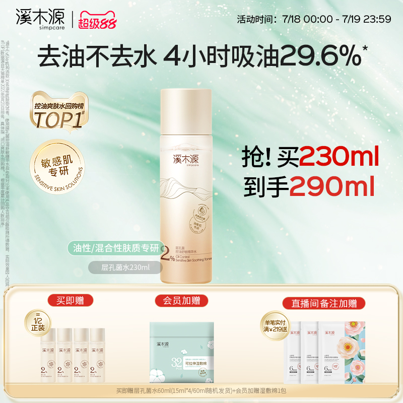 溪木源层孔菌精华爽肤水油皮敏感肌保湿水控油补水湿敷水闭口护肤