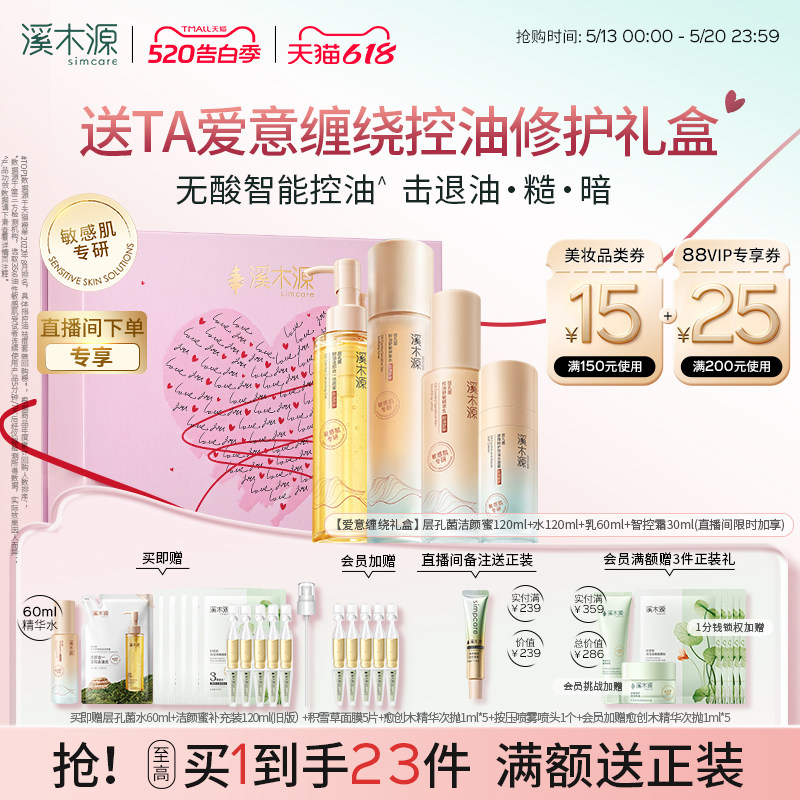 【520礼物】溪木源层孔菌智控水乳套装油皮敏感肌控油水霜护肤品