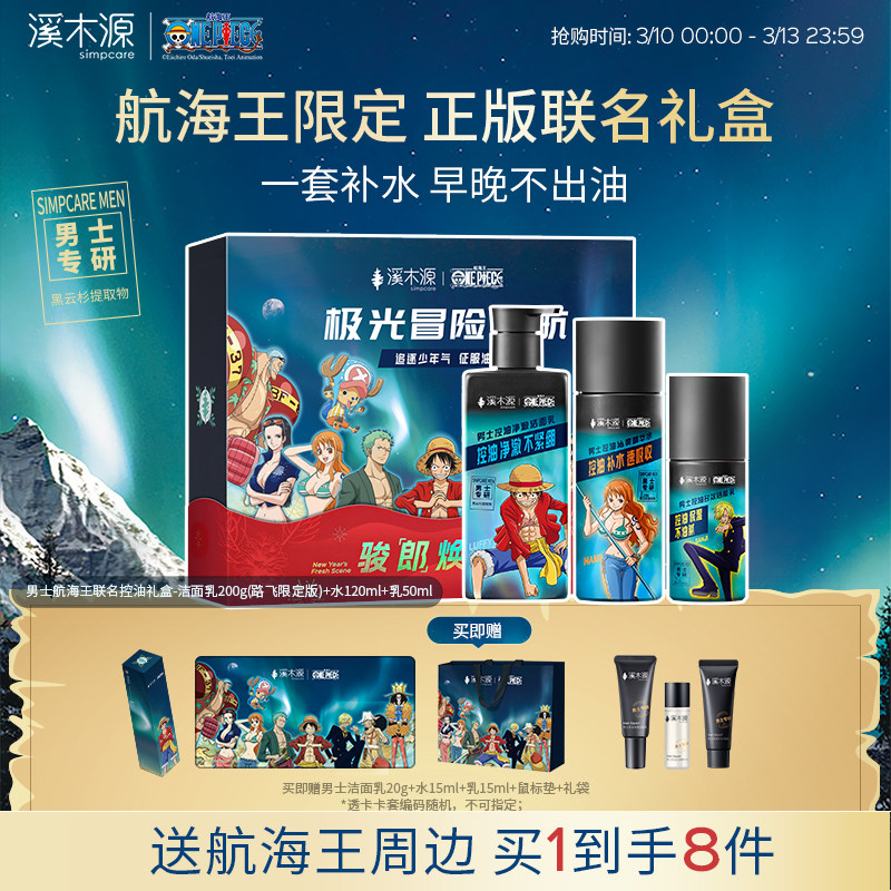 溪木源男士海贼王联名护肤品水乳套装控油补水保湿洗面奶礼盒