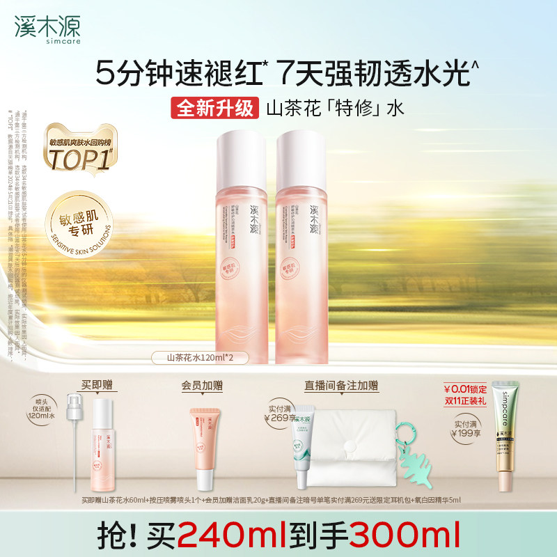 溪木源山茶花爽肤水舒缓褪红湿敷图片