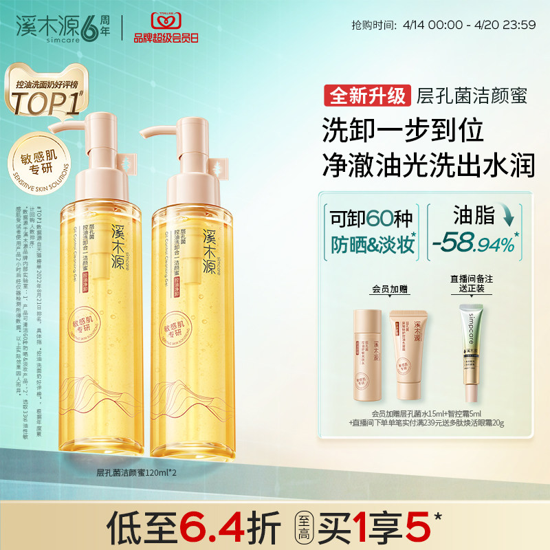 【全新升级】溪木源层孔菌洁颜蜜油皮敏肌氨基酸洗面奶女控油卸妆