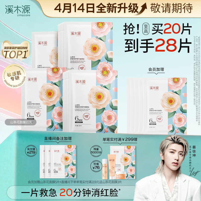 溪木源山茶花面膜补水保湿舒缓修护屏障敏感肌奶皮贴片面膜女学生