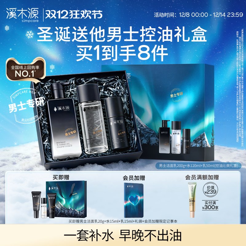 【圣诞礼物】溪木源男士护肤品套装水乳洗面奶控油保湿正品送男友