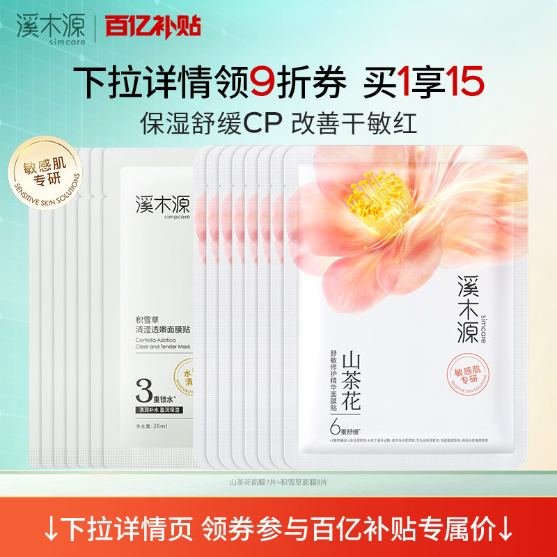 【百亿补贴】溪木源山茶花面膜积雪草补水保湿舒缓补水贴片面膜