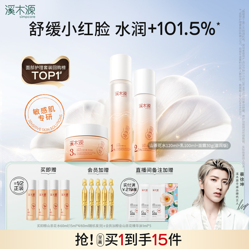 溪木源山茶花水乳套装敏感肌补水保湿舒缓修护肌肤洗面奶学生礼物