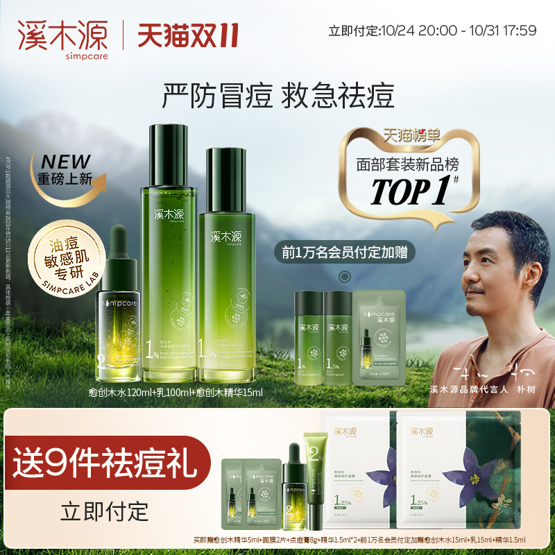 【双11付定】溪木源愈创木抗痘水乳补水保湿修护油痘皮敏感肌控油属于什么档次？