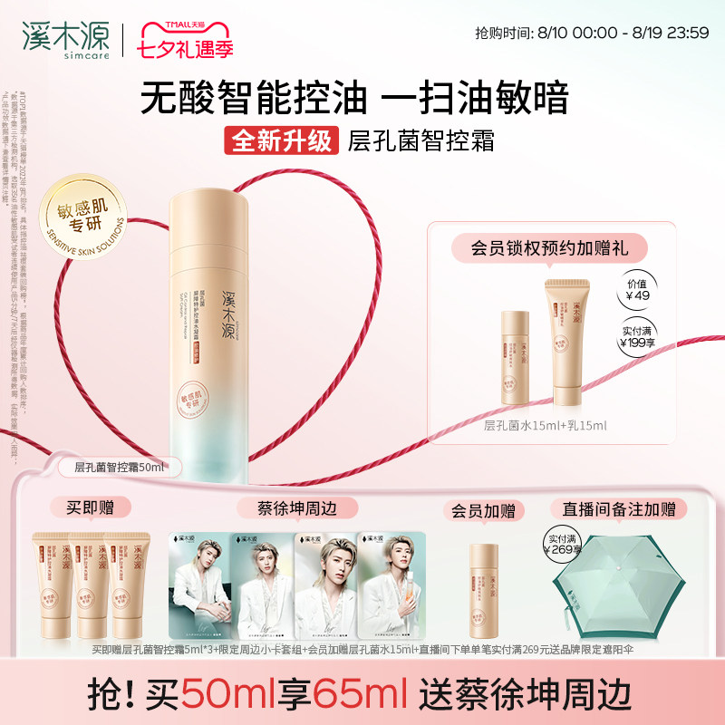 溪木源层孔菌智控霜油皮特护霜敏感肌面霜控油修护提亮补水保湿
