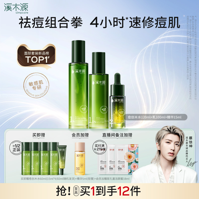 溪木源愈创木抗痘水乳套装油痘敏感肌抑痘舒缓控油清洁护肤品女
