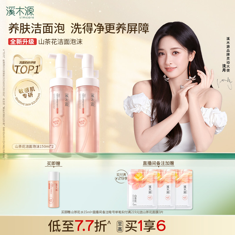 溪木源山茶花洁面泡沫氨基酸洗面奶慕斯敏肌洁面乳