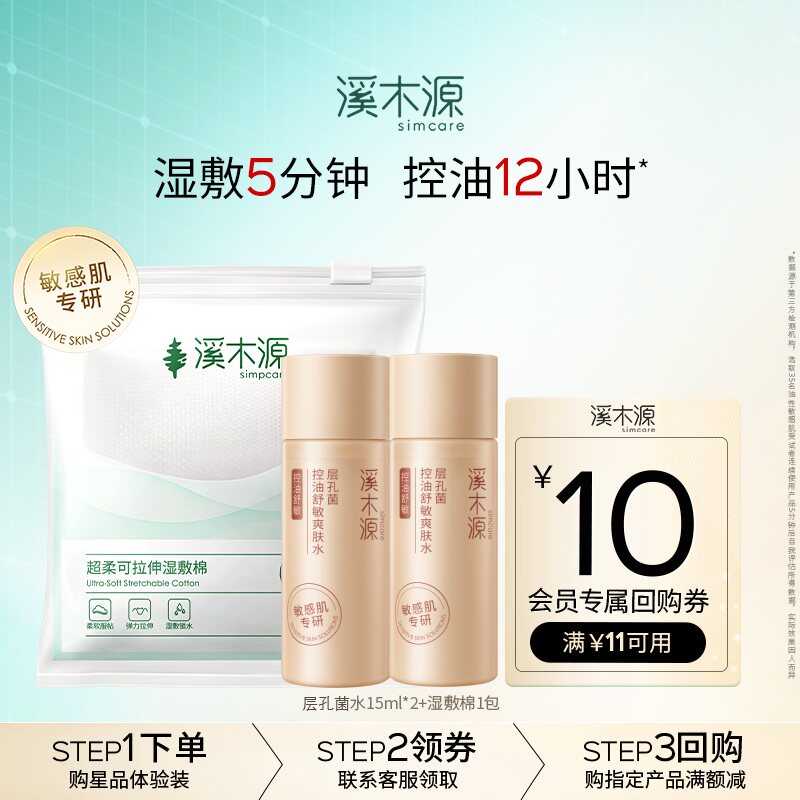 【百补】溪木源山茶花舒敏/层孔菌控油,湿敷棉套组