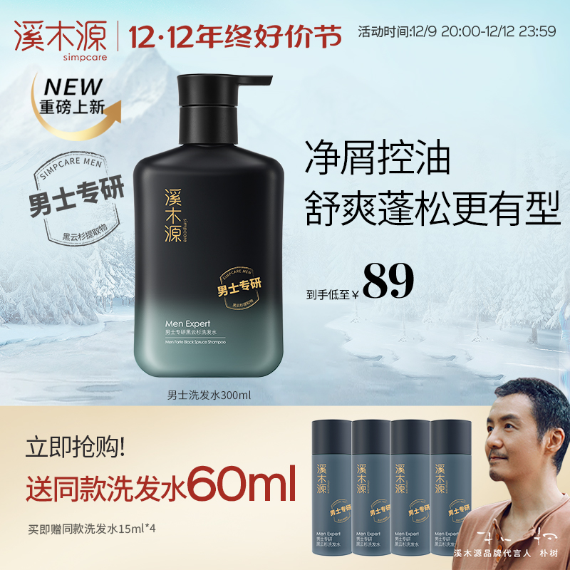 溪木源男士专研黑云杉洗发水控油去屑清爽蓬松留香