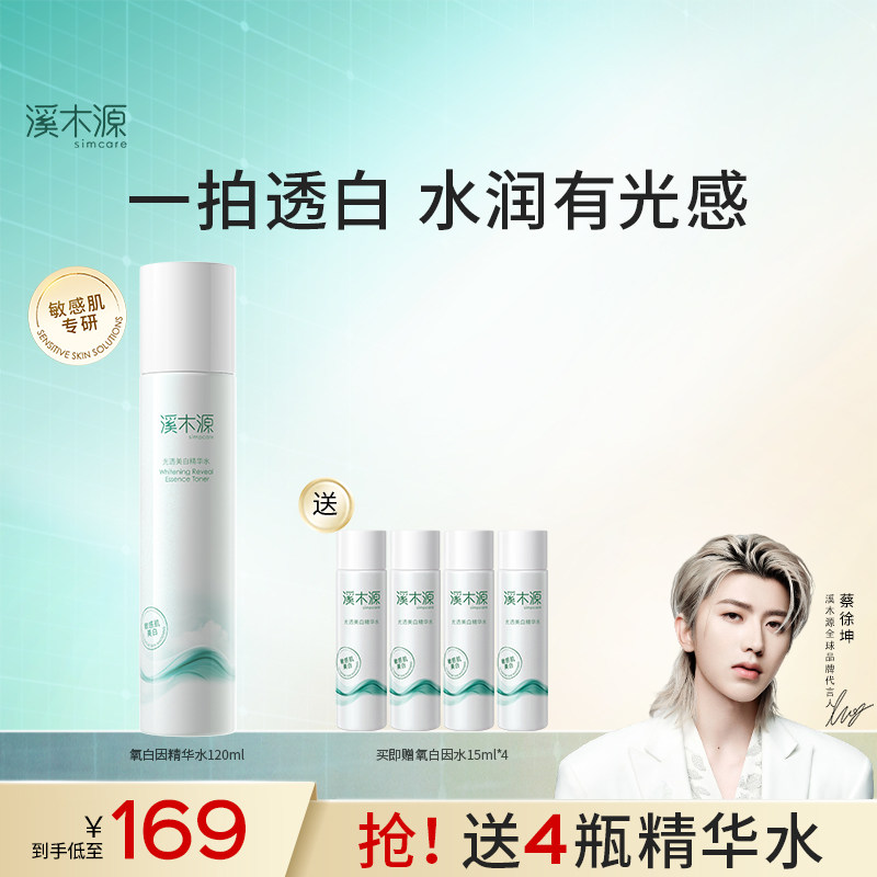 溪木源氧白因精华水爽肤水美白提亮湿敷水保湿敏感肌护肤品女