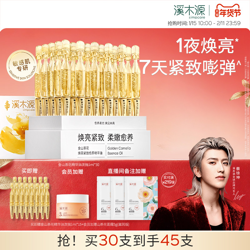 【重磅新品】溪木源小金钻次抛精华油金山茶花敏感肌焕亮紧致修护,美容护肤/美体/精油,次抛精华,淘宝优惠券,粉丝福利购,淘宝优惠卷