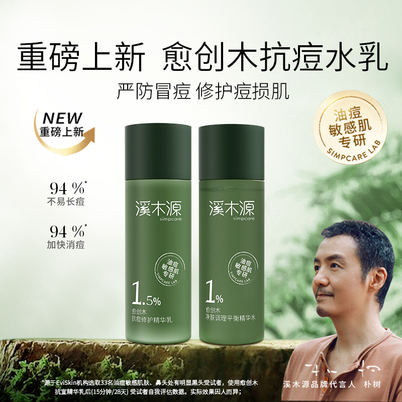 顺手带1件—溪木源愈创木焕能抗痘修护水乳油痘敏感肌属于什么档次？