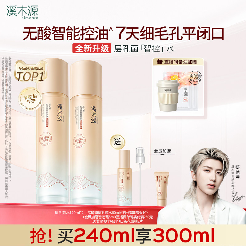 溪木源层孔菌智控水油皮敏感肌爽肤水无酸控油补水喷雾湿敷精华水
