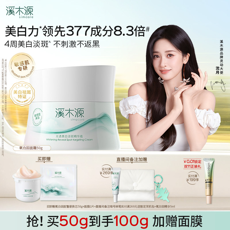 溪木源氧白因面霜敏感肌美白淡斑图片
