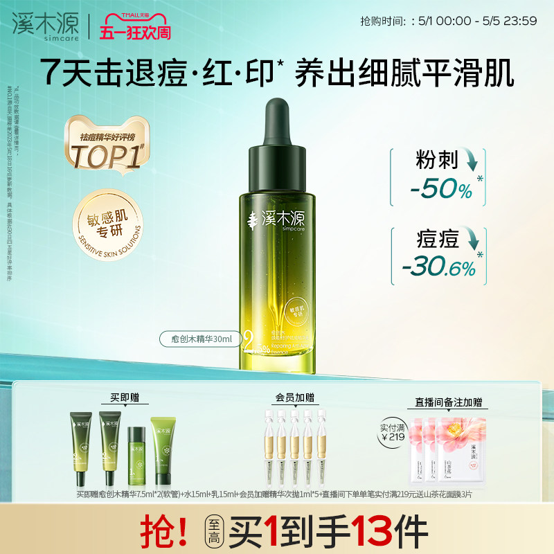 溪木源愈创木精华液无酸祛痘油痘敏感肌温和去痘淡印防反复护肤品