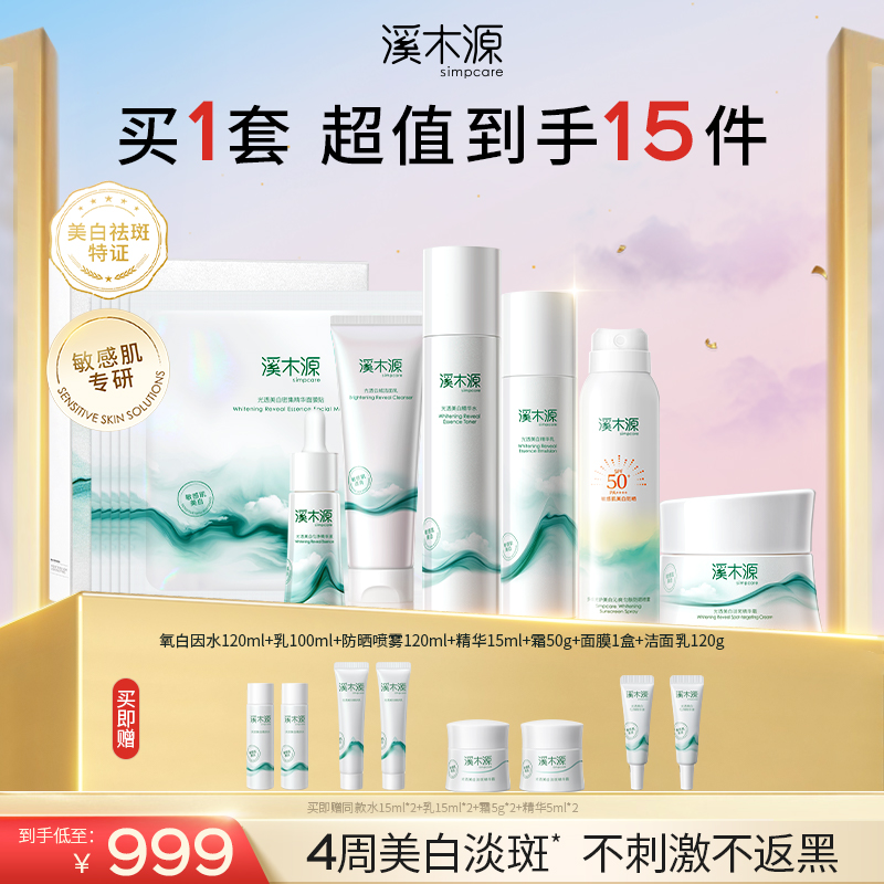 【店铺专享】溪木源氧白因套装敏感肌美白减黄提亮补水护肤品女
