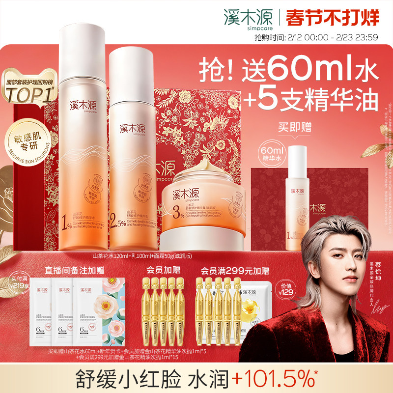 溪木源山茶花水乳套装券后169元情人节礼物推荐补水舒缓