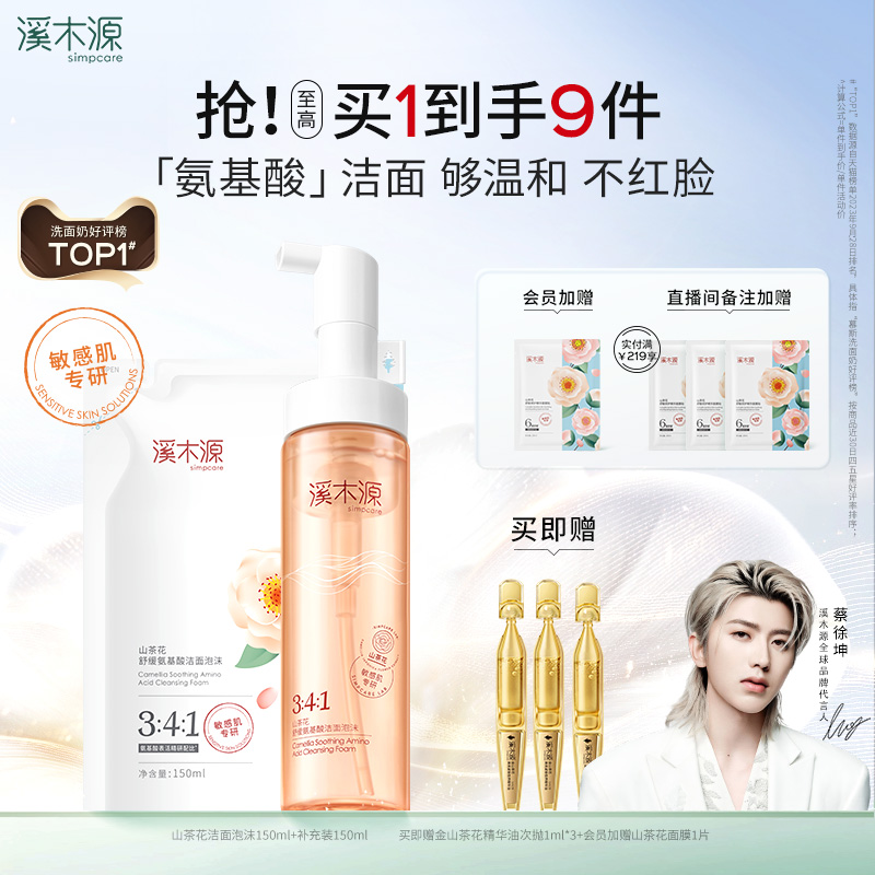 溪木源山茶花洁面泡沫洗面奶氨基酸慕斯敏感肌温和清洁青少年男女