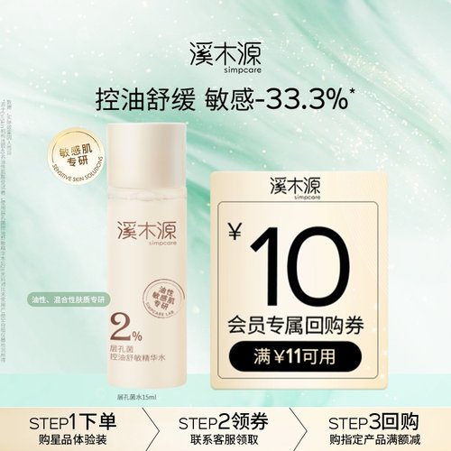 溪木源油敏肌专研控油舒缓水