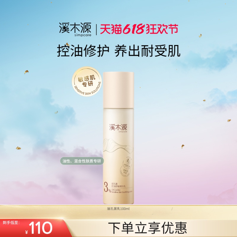 溪木源层孔菌混油皮精华乳液清爽控油补水保湿修护舒缓官方正品女
