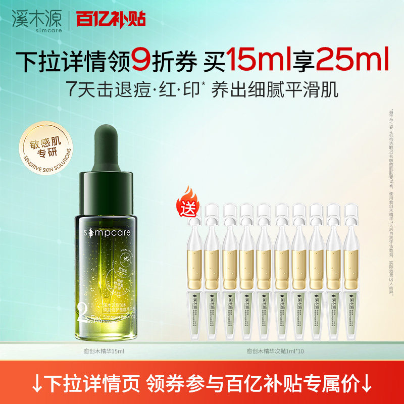 【百亿补贴】溪木源愈创木精华液无酸祛痘淡化痘印油痘敏感肌学生