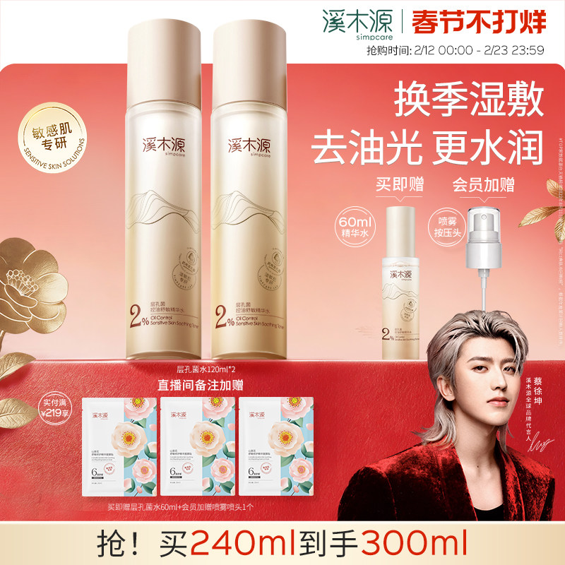 溪木源层孔菌精华水油皮敏感肌爽肤水控油补水喷雾湿敷护肤保湿水