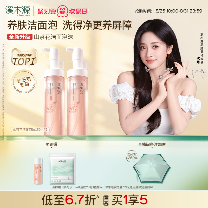 溪木源山茶花洁面乳150ml 28.7元 - 86线报