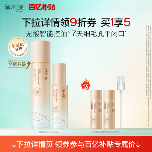 【百亿补贴】溪木源层孔菌智控水油皮爽肤精华水敏肌控油补水喷雾