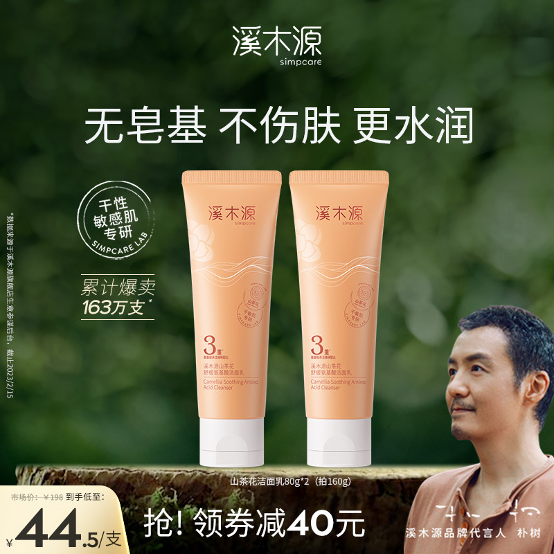 溪木源山茶花洁面乳氨基酸温和洗面奶敏感肌补水深层清洁洁面乳膏