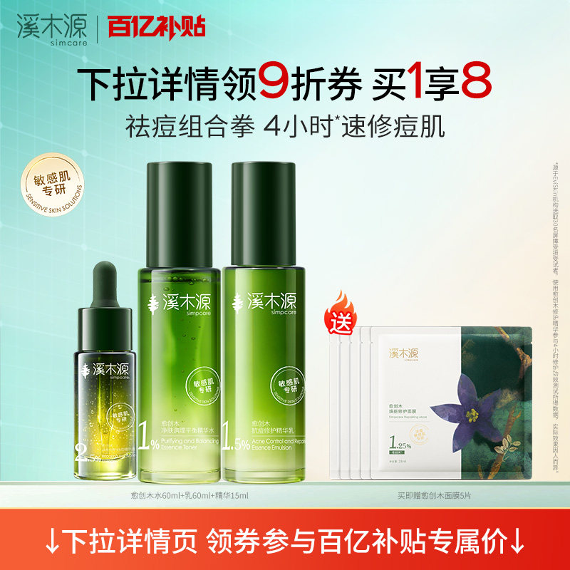 【百亿补贴】溪木源愈创木水乳油痘敏感肌无酸祛痘套装护肤品男女