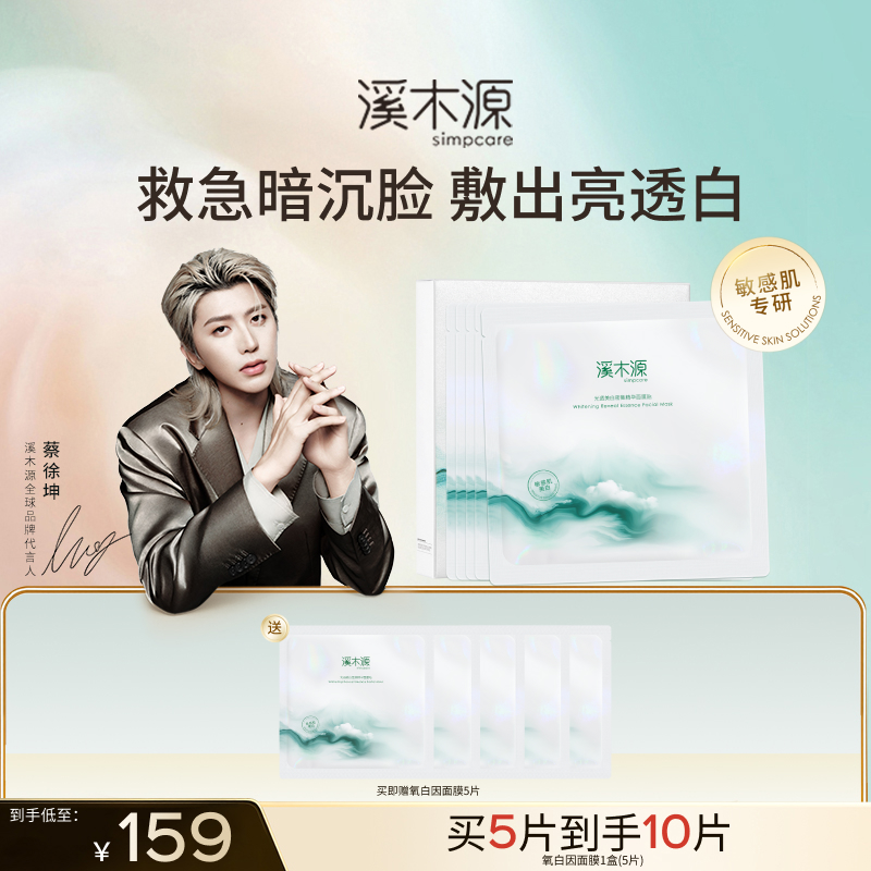 溪木源氧白因面膜美白去黄气贴片补水保湿提亮舒缓敏感肌护肤品女