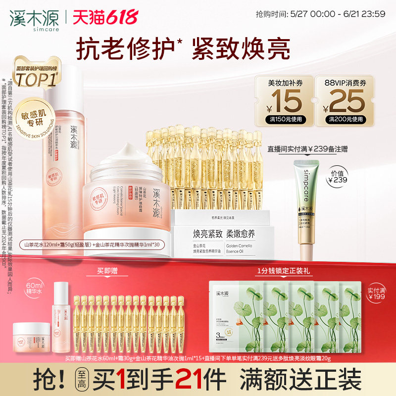 溪木源山茶花水乳金山茶花精油套装敏感肌抗老补水保湿舒缓修护女