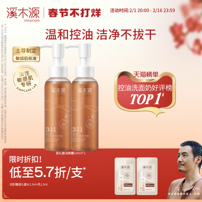 【现货速发】溪木源层孔菌油皮洁颜露敏感肌清洁毛孔控油洗面奶女
