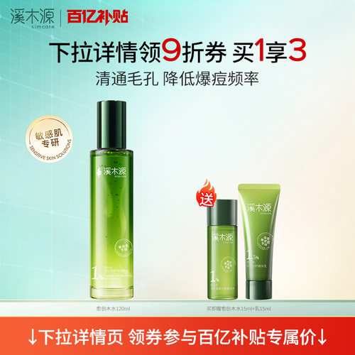 溪木源净肤平衡愈创木精华水