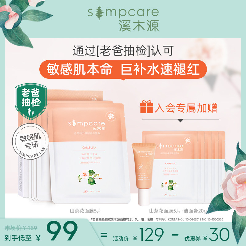 溪木源山茶花面膜补水保湿敏感肌舒缓修护旗舰店正品