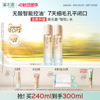 溪木源层孔菌智控水油皮敏感肌爽肤水无酸控油补水喷雾湿敷精华水