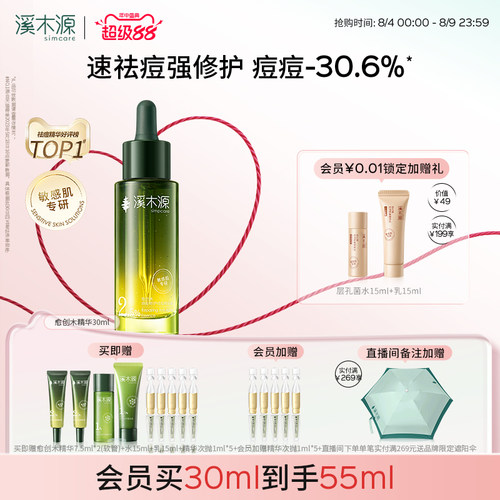 溪木源愈创木精华液无酸祛痘