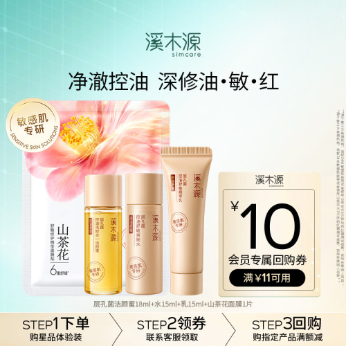 溪木源油敏肌控油修护舒缓套组