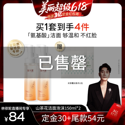 【林依轮直播间】溪木源山茶花敏肌洁面慕斯泡沫温和保湿