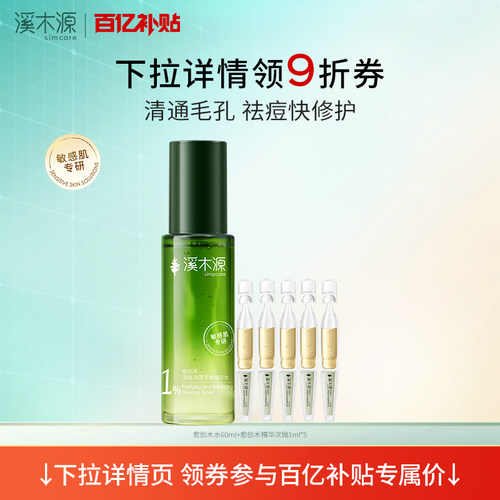 【百亿补贴】溪木源愈创木精华水疏通毛孔控油舒缓补水保湿湿敷