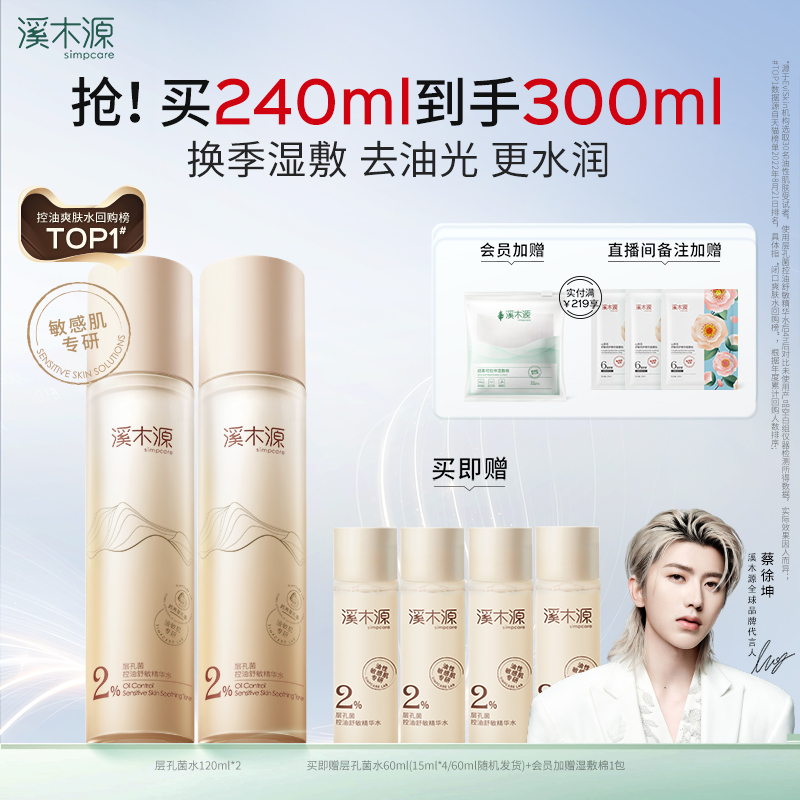 溪木源层孔菌控油精华水