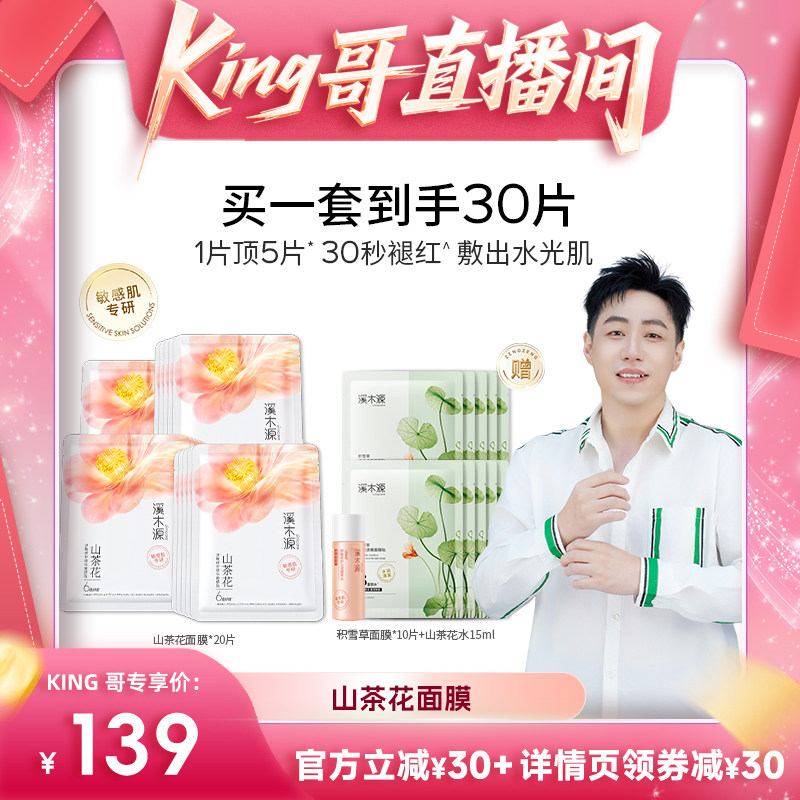 【king哥直播间】溪木源山茶花面膜补水保湿面膜贴敏感肌DR