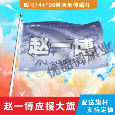 赵一博应援大旗定制旗帜户外演唱会音乐节明星旗定制明星大旗代发