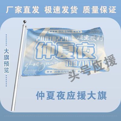 仲夏夜应援大旗徐滨张炯敏明星组合旗帜户外音乐节演唱会旗定制
