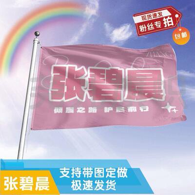 张碧晨应援大旗音乐节应援旗明星户外演唱会应援旗帜定制定做