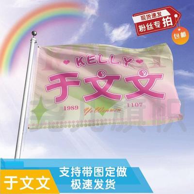 於文文应援大旗明星应援旗帜演唱会音乐节户外应援旗定制定做